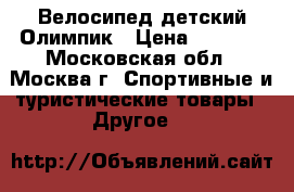 Велосипед детский Олимпик › Цена ­ 2 500 - Московская обл., Москва г. Спортивные и туристические товары » Другое   